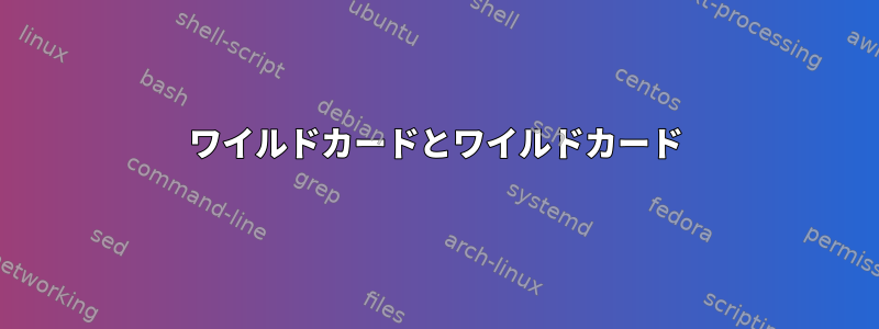 ワイルドカードとワイルドカード