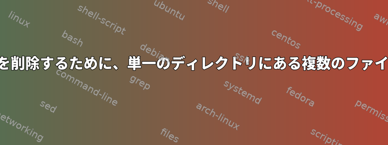 ファイル名の末尾にあるタイムスタンプを削除するために、単一のディレクトリにある複数のファイルの名前をどのように変更できますか？