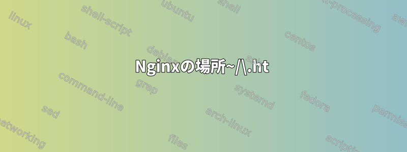 Nginxの場所~/\.ht