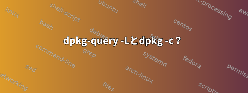 dpkg-query -Lとdpkg -c？