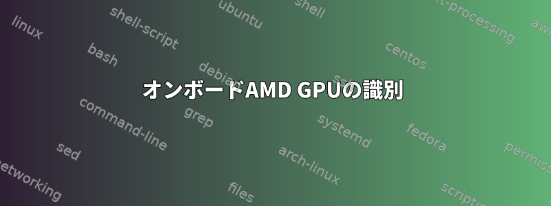 オンボードAMD GPUの識別