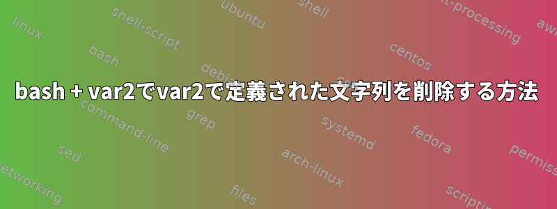 bash + var2でvar2で定義された文字列を削除する方法