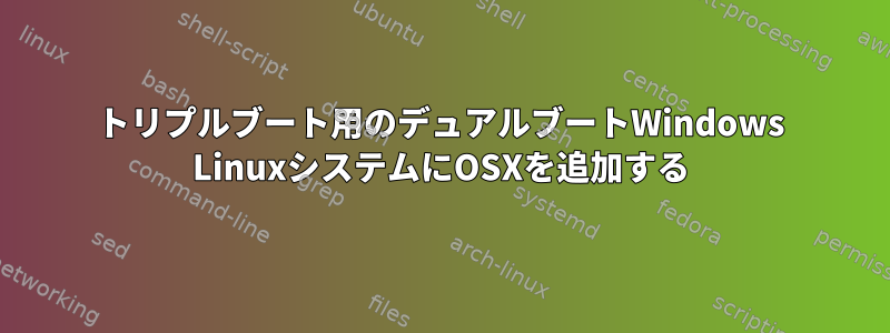 トリプルブート用のデュアルブートWindows LinuxシステムにOSXを追加する