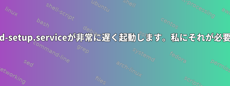 Keyboard-setup.serviceが非常に遅く起動します。私にそれが必要ですか？