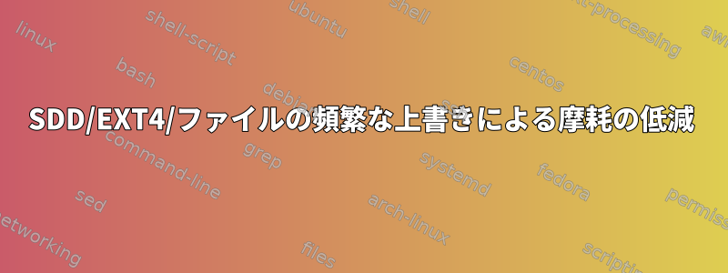 SDD/EXT4/ファイルの頻繁な上書きによる摩耗の低減