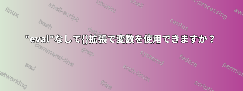 "eval"なしで{}拡張で変数を使用できますか？