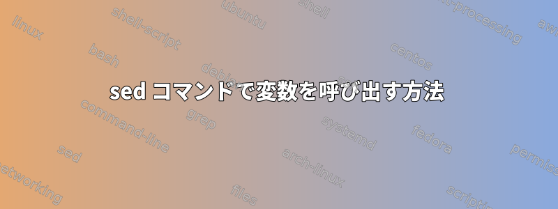 sed コマンドで変数を呼び出す方法