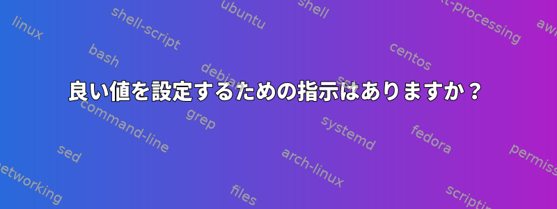 良い値を設定するための指示はありますか？