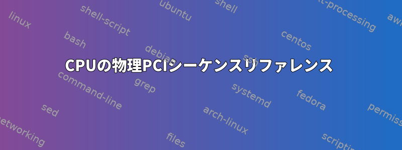 CPUの物理PCIシーケンスリファレンス