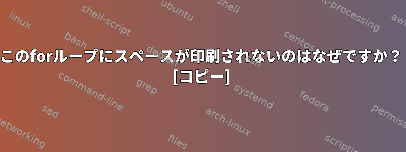 このforループにスペースが印刷されないのはなぜですか？ [コピー]