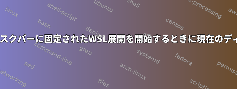 Windowsのスタートメニューまたはタスクバーに固定されたWSL展開を開始するときに現在のディレクトリをどのように設定しますか？