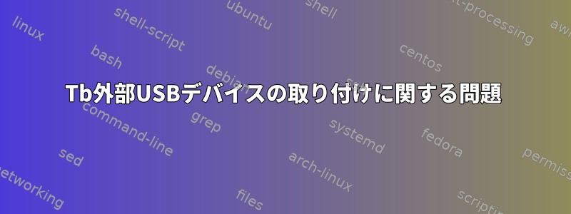 5Tb外部USBデバイスの取り付けに関する問題