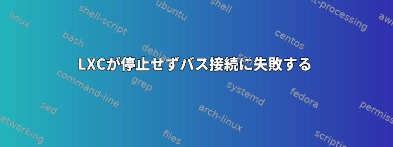 LXCが停止せずバス接続に失敗する