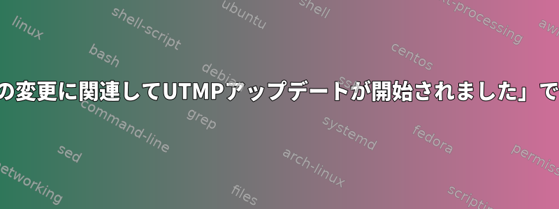 「システムランレベルの変更に関連してUTMPアップデートが開始されました」で起動が中断されます。