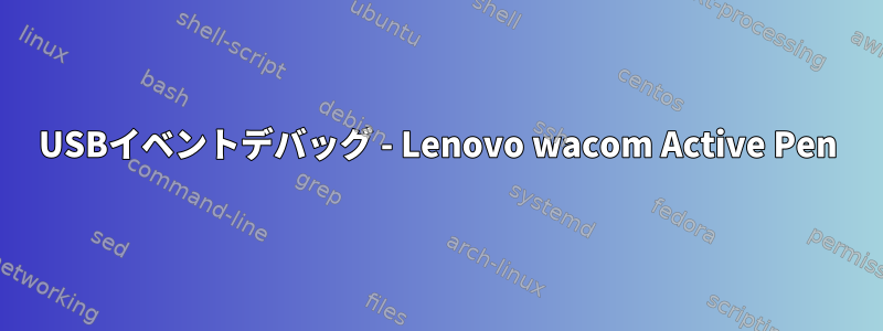 USBイベントデバッグ - Lenovo wacom Active Pen