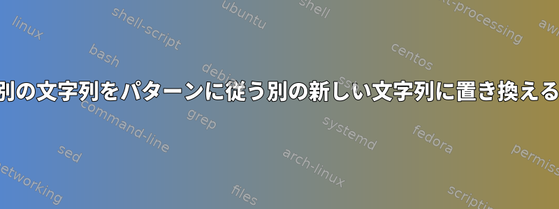 別の文字列をパターンに従う別の新しい文字列に置き換える