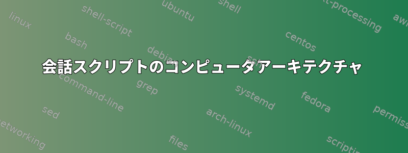 会話スクリプトのコンピュータアーキテクチャ