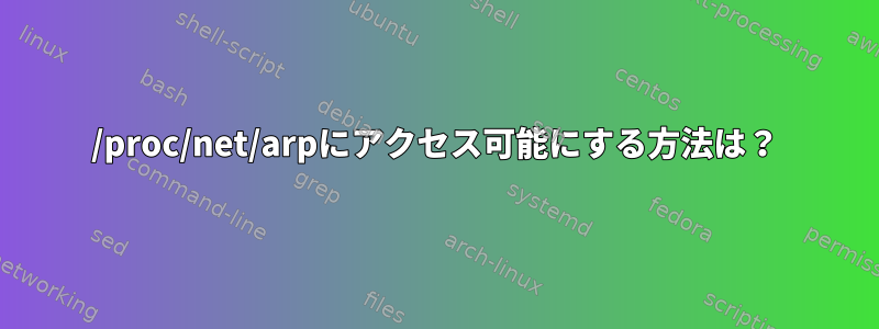 /proc/net/arpにアクセス可能にする方法は？