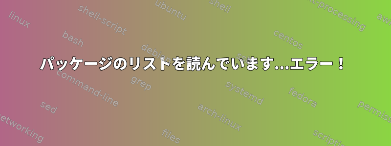 パッケージのリストを読んでいます...エラー！