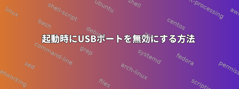 起動時にUSBポートを無効にする方法