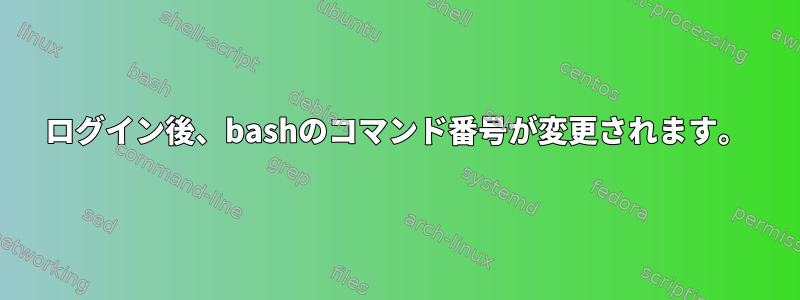 ログイン後、bashのコマンド番号が変更されます。