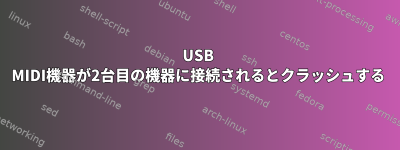 USB MIDI機器が2台目の機器に接続されるとクラッシュする