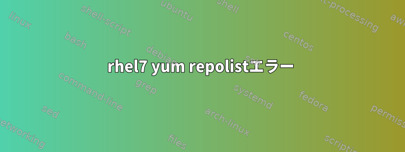 rhel7 yum repolistエラー