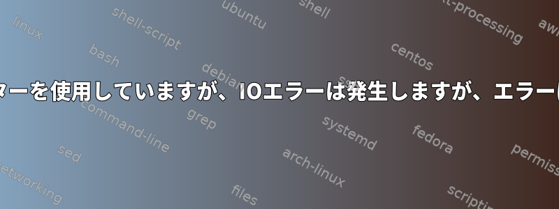 ddはbsパラメーターを使用していますが、IOエラーは発生しますが、エラーは発生しません。