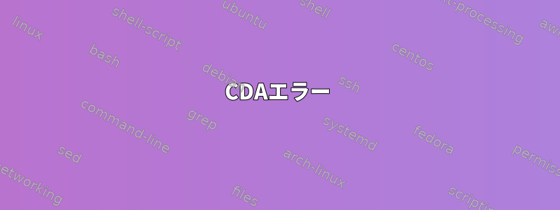 CDAエラー