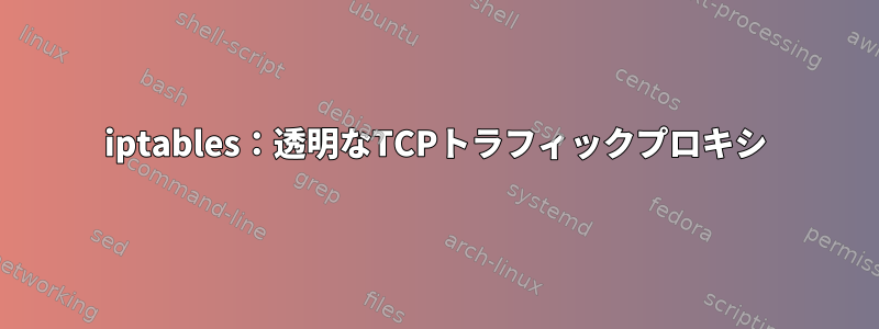 iptables：透明なTCPトラフィックプロキシ