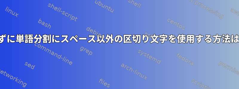 変数を使用せずに単語分割にスペース以外の区切り文字を使用する方法はありますか？