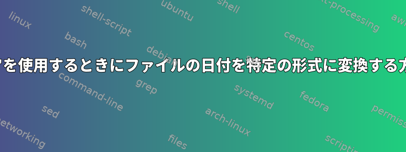 "ls"を使用するときにファイルの日付を特定の形式に変換する方法