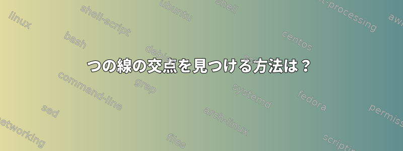 2つの線の交点を見つける方法は？