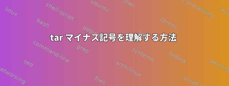 tar マイナス記号を理解する方法