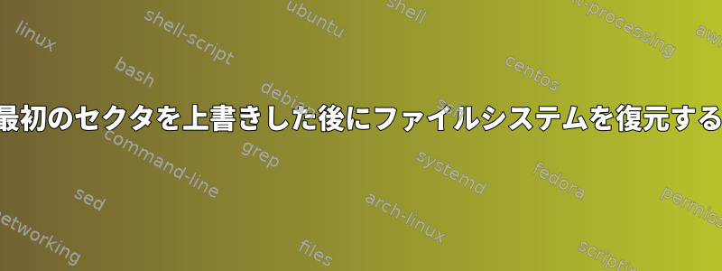 最初のセクタを上書きした後にファイルシステムを復元する