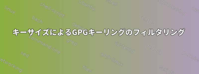 キーサイズによるGPGキーリングのフィルタリング