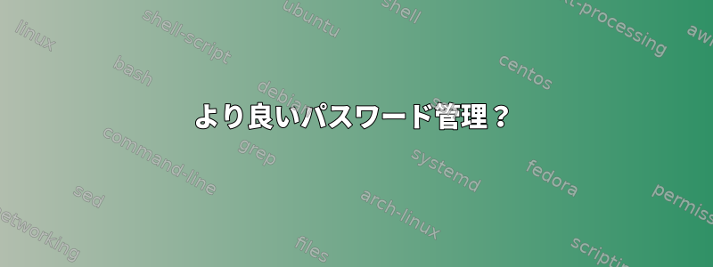 より良いパスワード管理？