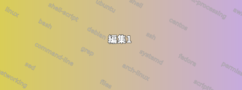 編集1