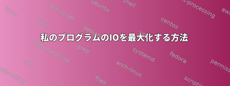 私のプログラムのIOを最大化する方法