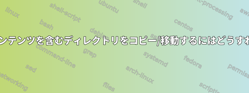 EXT4で大容量コンテンツを含むディレクトリをコピー/移動するにはどうすればよいですか？