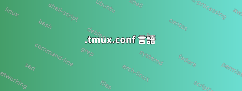 .tmux.conf 言語