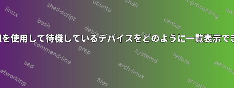 systemctlを使用して待機しているデバイスをどのように一覧表示できますか？