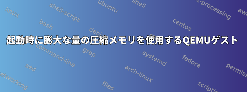 起動時に膨大な量の圧縮メモリを使用するQEMUゲスト