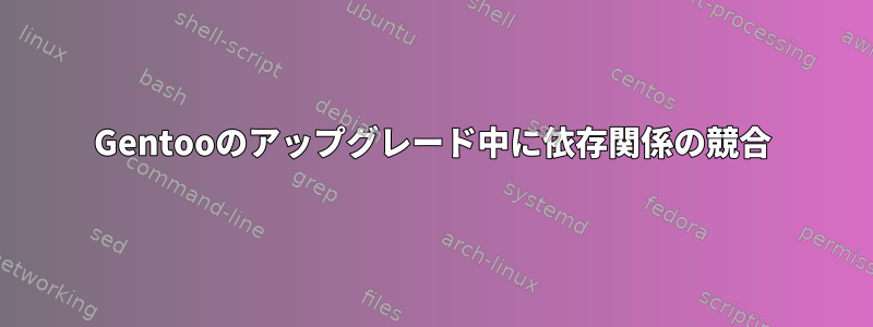 Gentooのアップグレード中に依存関係の競合