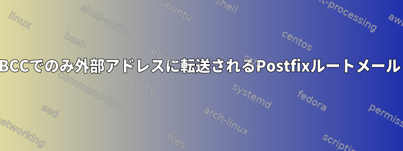 BCCでのみ外部アドレスに転送されるPostfixルートメール