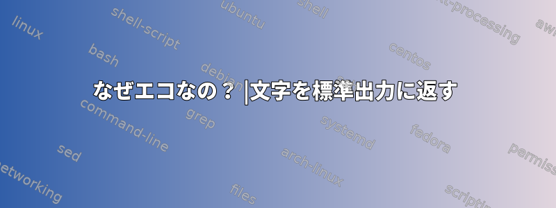 なぜエコなの？ |文字を標準出力に返す