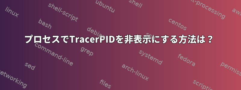 プロセスでTracerPIDを非表示にする方法は？