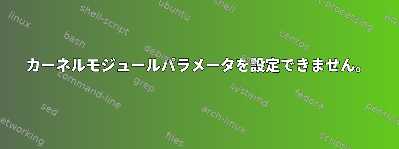 カーネルモジュールパラメータを設定できません。