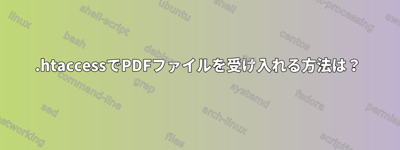 .htaccessでPDFファイルを受け入れる方法は？