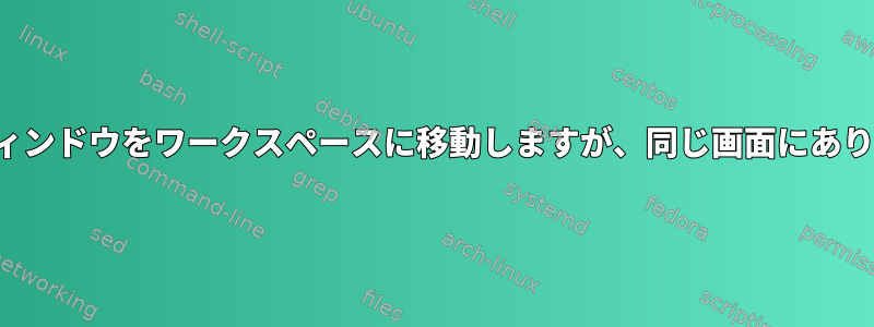 i3はウィンドウをワークスペースに移動しますが、同じ画面にあります。